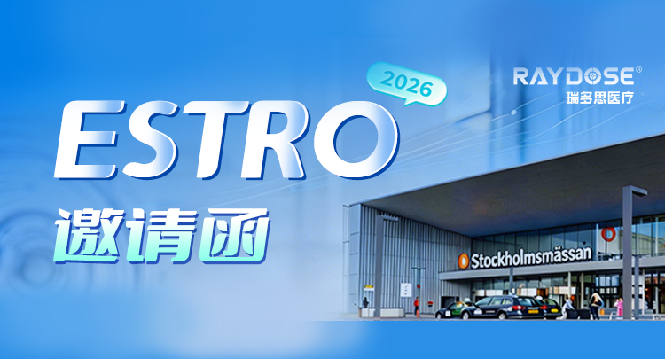 ESTRO 2026 参会邀约 | 瑞多思医疗携自动化・智能化・无线化放疗质控生态亮相斯德哥尔摩