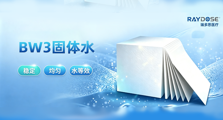 BW3固体水：稳定 · 均匀 · 水等效