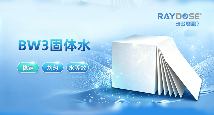 BW3固体水：稳定 · 均匀 · 水等效